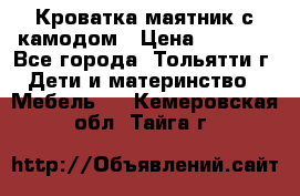 Кроватка маятник с камодом › Цена ­ 4 000 - Все города, Тольятти г. Дети и материнство » Мебель   . Кемеровская обл.,Тайга г.